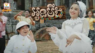 អូនមីង | សុខ សីឡាលីន ft ពេជ្រ ថៃ | MV | RHM