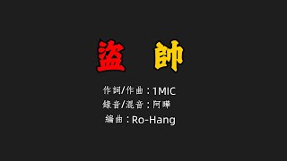[音樂] 1MIC - 盜帥