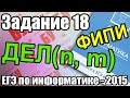 Задания №18. "ДЕЛ()". КИМ ФИПИ. Решение досрочного ЕГЭ по ...