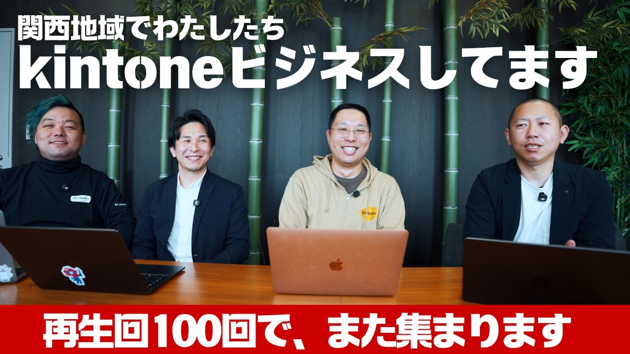 関西kintoneビジネス企業集合!!集まってみると、顔ぶれが濃すぎました!!