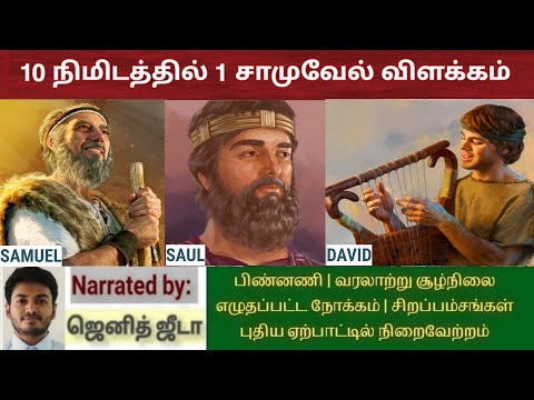 1 samuel bible story in tamil | 1 சாமுவேல் விளக்கம் | Bible books in tamil | Bible Wisdom Tamil