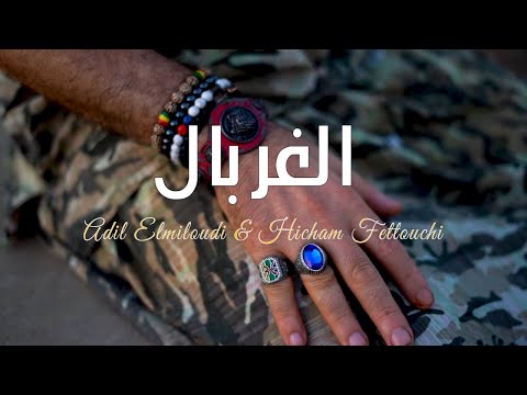 Adil El miloudi Ft Hicham Fettouchi - Elghorbal عادل الميلودي - الغربال Exclusive Music Video Clip