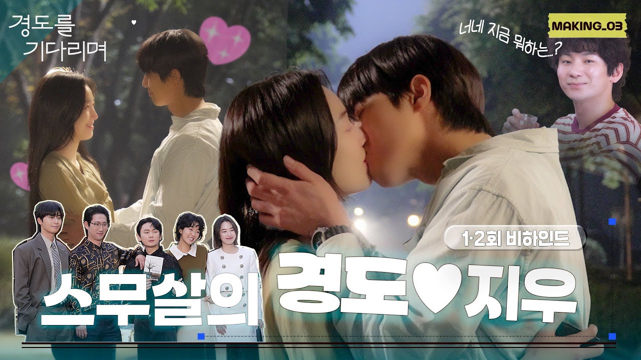 [메이킹] 첫 메이킹부터 키스신 낋여왔습니다💏🏻 ＜경도를 기다리며＞ 1-2회 비하인드🕰️✨(+🍪)