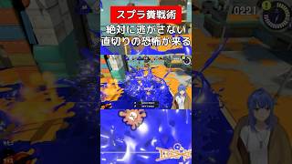 直切りされる恐怖を味合わせる【スプラトゥーン３】#vtuber #スプラトゥーン3 #デンタルワイパー