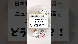 ニューヨーク生活のぶっちゃけ!#ニューヨーク生活 #アメリカ生活 #駐在妻