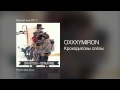 OXXXYMIRON - Крокодиловы слёзы - Вечный жид /2011/ 