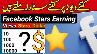Facebook Star Monetization in Pakistan | Facebook Stars Earning | How to Check Stars Earning