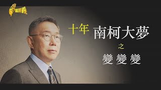 [討論] 阿北十年前是怎麼被DPP包裝的