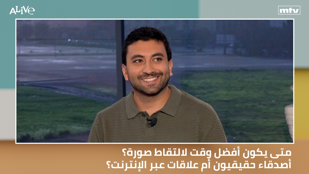 متى يكون أفضل وقت لالتقاط صورة؟ - أصدقاء حقيقيون أم علاقات عبر الإنترنت؟