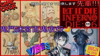【LET IT DIE INFERNO 】じご先!!!DIE:06【鬼門迷宮百鬼夜行】