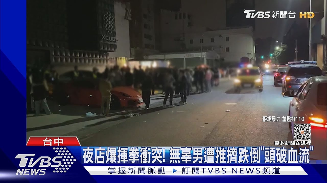 夜店爆揮拳衝突! 無辜男遭推擠跌倒「頭破血流」