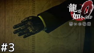 突然差し伸べられた手＃３【龍が如く０】