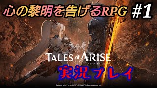 【テイルズオブアライズ】久しぶりのテイルズシリーズをのんびり実況プレイ#1