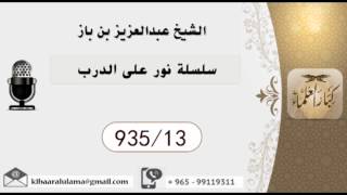 صورة 935/13 سلسلة نور على الدرب  / عبدالعزيز بن باز