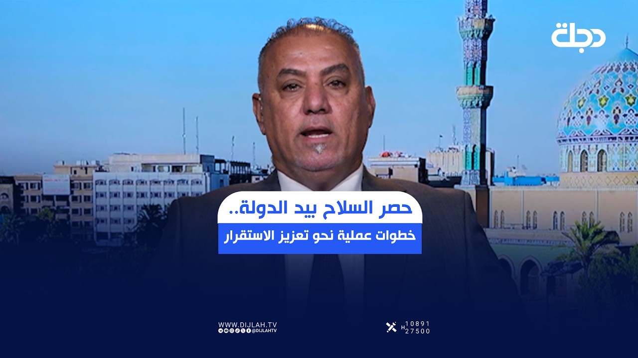 فيديو | حصر الســ ـــــلاح بيد الدولة.. خطوات عملية نحو تعزيز الاستقرار