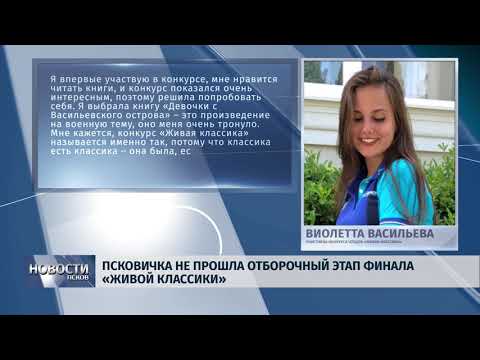 Новости Псков 14.05.2019 / Псковичка не прошла отборочный этап финала «Живой классики»
