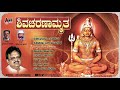 Shiva Charanamrutha Kannada Devotional Song Audio Jukebox Manoranjan Prabhakar