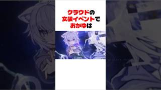 【ホロライブ】猫又おかゆのクラウドの女装イベント【切り抜き】   #ホロライブ #切り抜き #vtuber #猫又おかゆ