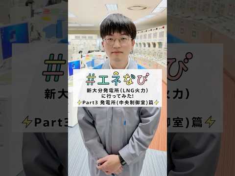 新大分発電所（LNG火力）に行ってみた！【Part３ 発電所(中央制御室)篇】#shorts