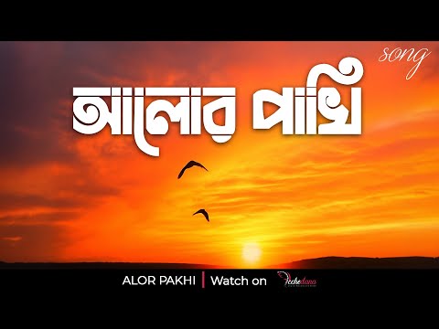 Praner Bondhu | Alor Pakhi Title Song