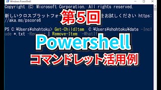 PowerShell入門講座｜第5回【コマンドレットの活用例】