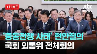 [LIVE] '중동전쟁 사태' 현안질의...국회 외교통일위원회 전체회의 [이슈현장] / JTBC News