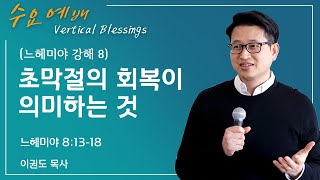 [느헤미야 강해 8] 초막절의 회복이 의미하는 것