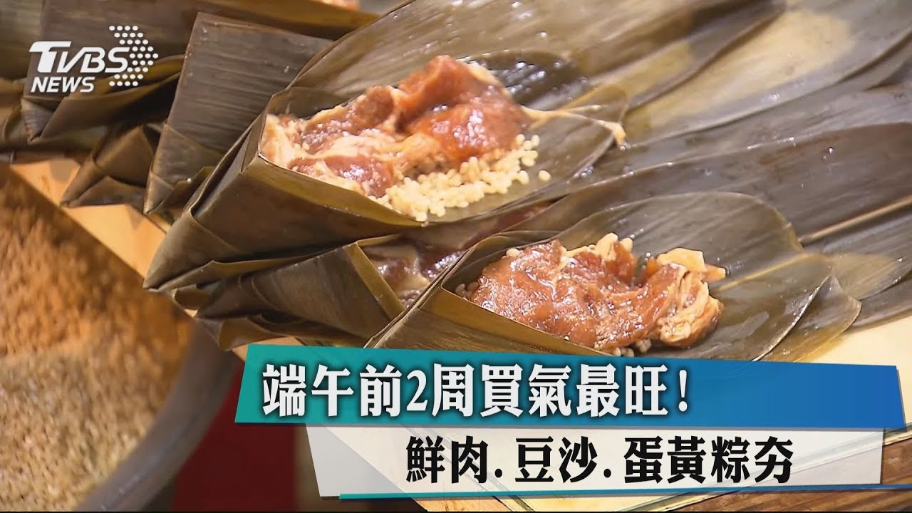 端午前2週買氣最旺! 鮮肉、豆沙、蛋黃粽夯