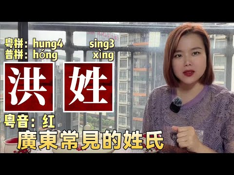 洪姓堂號