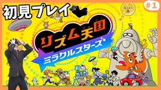 全力で楽しむ「リズム天国ミラクルスターズ」を初見プレイ #1