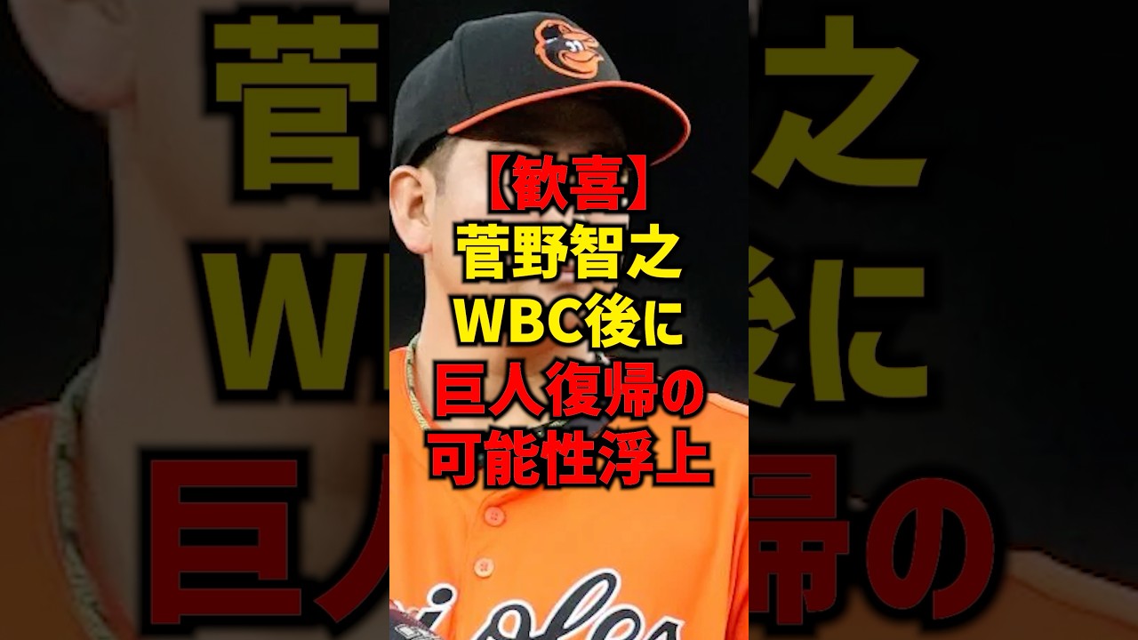 【歓喜】菅野智之WBC後に巨人復帰の可能性浮上#shorts #プロ野球 #巨人 #読売ジャイアンツ