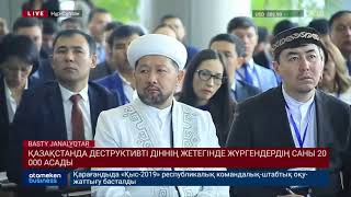 Қазақстанда деструктивті ағымды ұстанатындардың саны 20 мыңнан асады