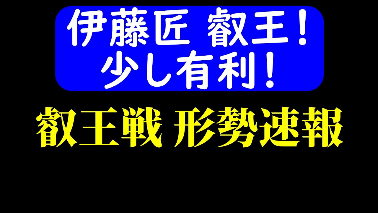 【対局速報】伊藤、やや有利！ 叡王戦 午後の形勢！伊藤匠 vs 斎藤慎太郎(叡王戦第1局)【AI解析】