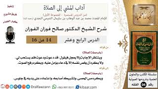 صورة 14 من 16/شرح كتاب آداب المشي إلى الصلاة/قد دعوت ودعوت فلم يستحب لي/صالح الفوزان/الفقه