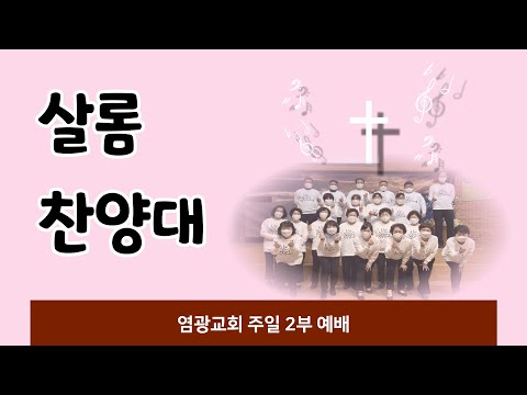 2023.06.04 염광교회 2부 살롬 - 오직 주님의 은혜로 사네