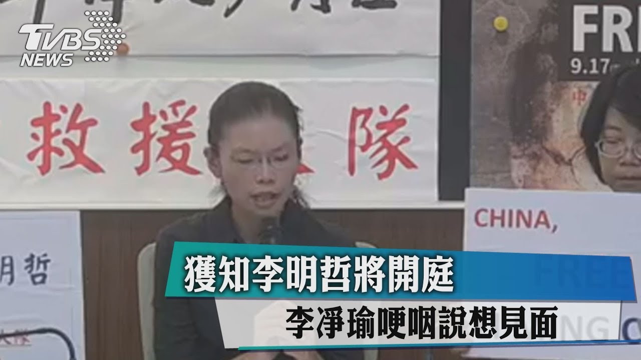 獲知李明哲將開庭 李淨瑜哽咽說想見面