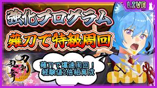 【刀剣乱舞】とうらぶ実況#1262 強化プログラム周回！ひたすら薙刀幼稚園で特級周回！！！