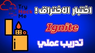 تدريب عملي على اختبار الاختراق | Ignite CTF !