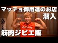 ジビエの効果が凄い!筋肉が張り上がって運動パフォーマンスが爆上がりしました!!