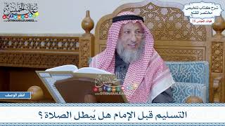 916 - التسليم قبل الإمام هل يُبطل الصلاة؟ - عثمان الخميس