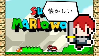 【ゲーム】ニンテンドースイッチオンラインで遊ぶスーパーマリオワールド