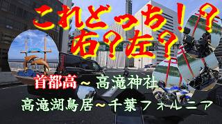首都高でパニくる〇〇〇・神社ではとかげの眷属？が・・・。（首都高～海ほたる～高瀧神社～高瀧湖の鳥居～千葉フォルニア）