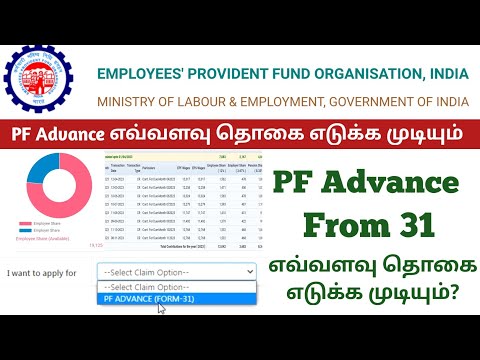 How Much amount we can withdraw form PF  advance form 31| EPFO advance எவ்வளவு தொகை எடுக்க முடியும்|