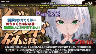 【Noel Ch. 白銀ノエル】「ノエル、陽性草を誤飲して開き直る爆笑ゼルダ」 part22