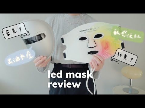 【诚意分享】自用3款红光面膜仪详细对比测评｜适用肤质、使用感受、价格对比｜LED FACE MASK review｜Amiro觅光L2升级款 vs currentbody四合一｜emma_daily