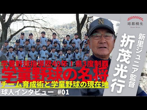 【球人インタビュー #01】新里ジュニア監督 折茂光行