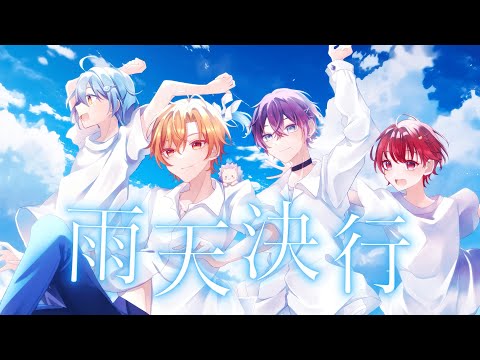 STPR BOYSが『雨天決行』歌ってみた / そあらくん×音宮翔 ×はりま× めお【新人歌い手グループ】【月リベ】