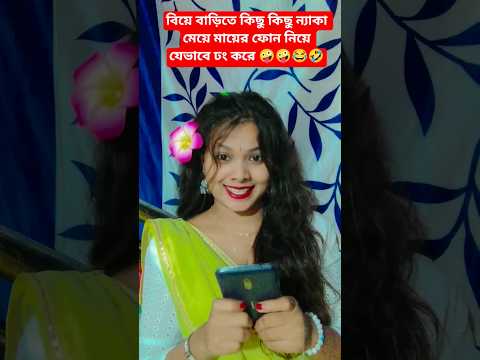 How some naughty girls act with their mother's phone at a wedding 😂🤣 #viralvideo#laughing_video#f...