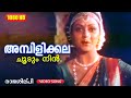 അമ്പിളിക്കല ചൂടും നിൻ Raajashilpi Ambilikkala Choodum Malayala