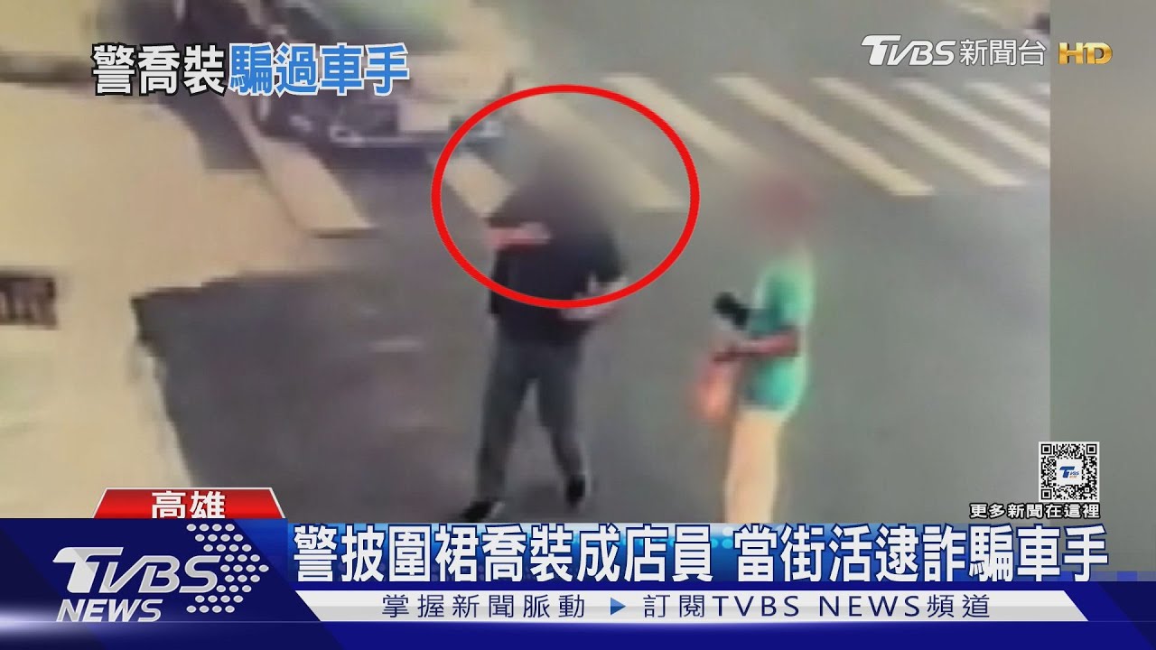 波麗士大人變身牛排攤車店員 火速出動壓制詐騙車手